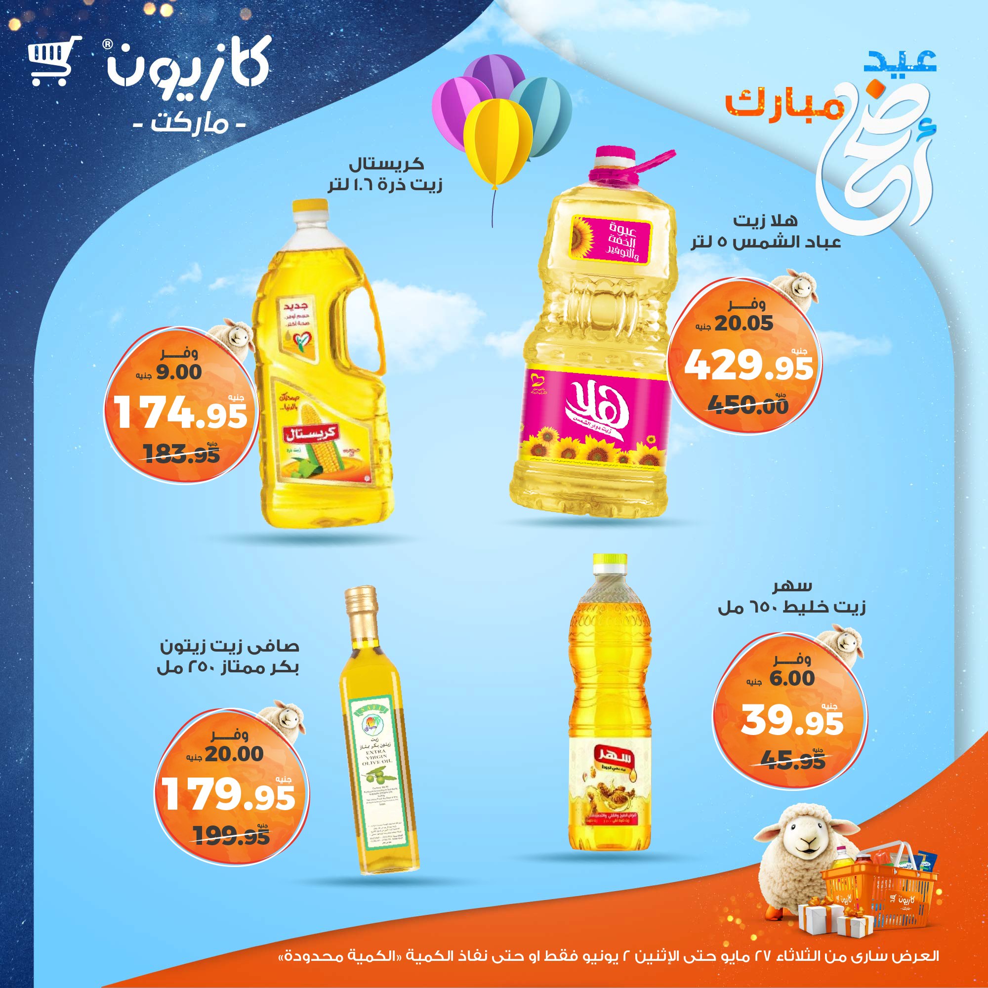 kazyon offers from 27may to 3jun 2025 عروض كازيون من 27 مايو حتى 3 يونيو 2025 صفحة رقم 32